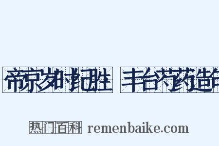 帝京岁时纪胜·丰台芍药造句是什么意思的图片
